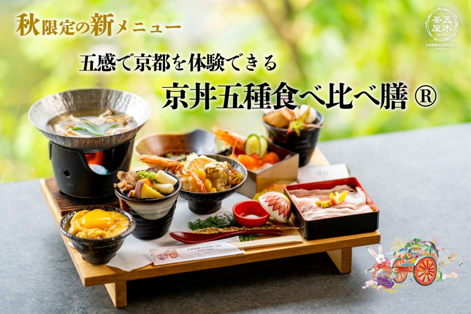 【2025年9月】五穀豊穣のお茶屋ごはん®︎ 五木茶屋 嵐山本店にて、五感で京都を体験する新たな京丼「五穀豊穣 秋のハレの日御膳」が新登場！ | KYOTO.LANDMARK株式会社のプレスリリース