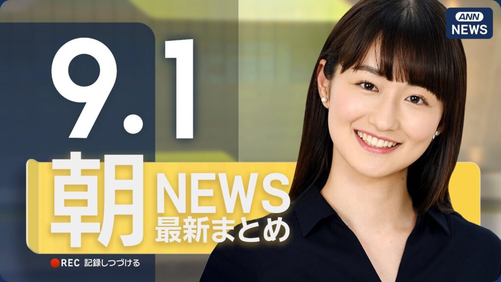 【ライブ】9/1 朝ニュースまとめ 最新情報を厳選してお届け