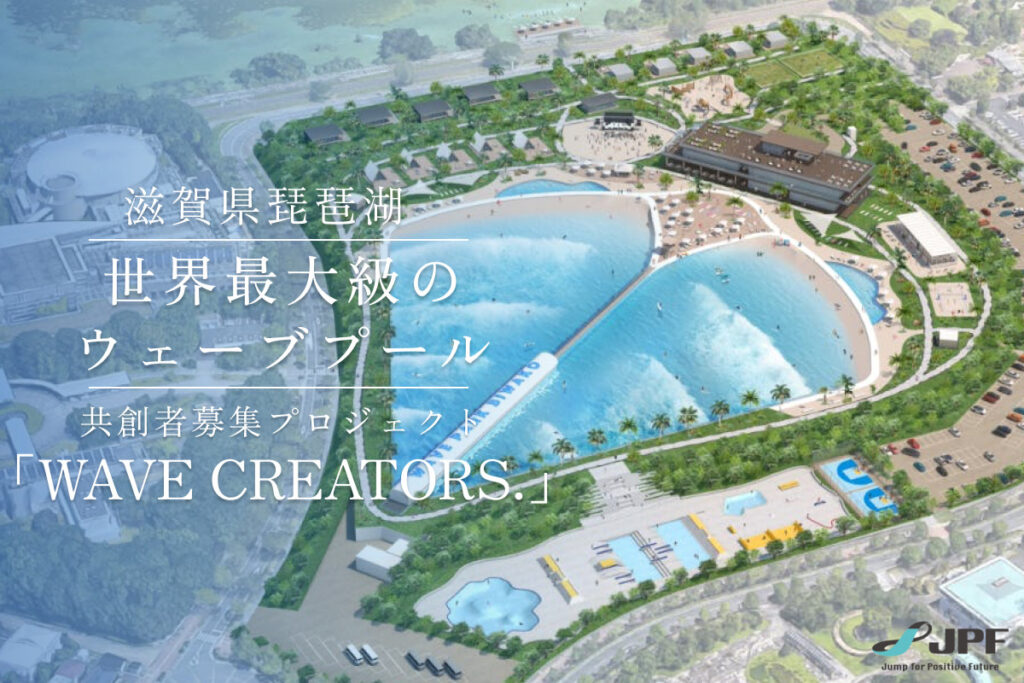滋賀県琵琶湖に「世界最大級の波」を。2029年開業を目指す「WAVE PARK BIWAKO」。共に創る仲間を募集開始。 | SURFMEDIA