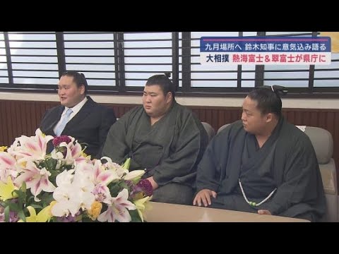YouTube Video 静岡県内の相撲人気をけん引　大相撲・伊勢ヶ濱部屋の熱海富士と翠富士が静岡県庁を表敬訪問