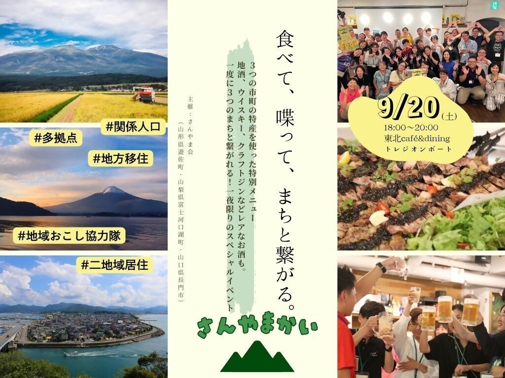 山形・山梨・山口 (３県)３市町合同カンパイミーティング『さんやま会～食べて・喋って・まちと繋がる～』の参加者募集！ | 山口県長門市のプレスリリース