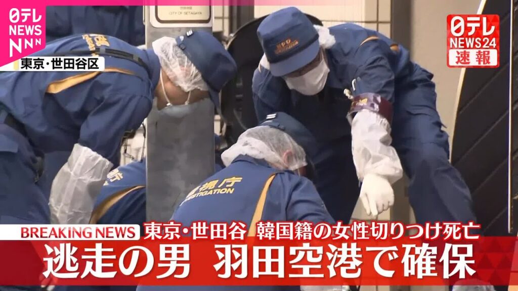 【速報】世田谷で女性切りつけられ…死亡  逃走していた男の身柄を東京・羽田空港で確保
