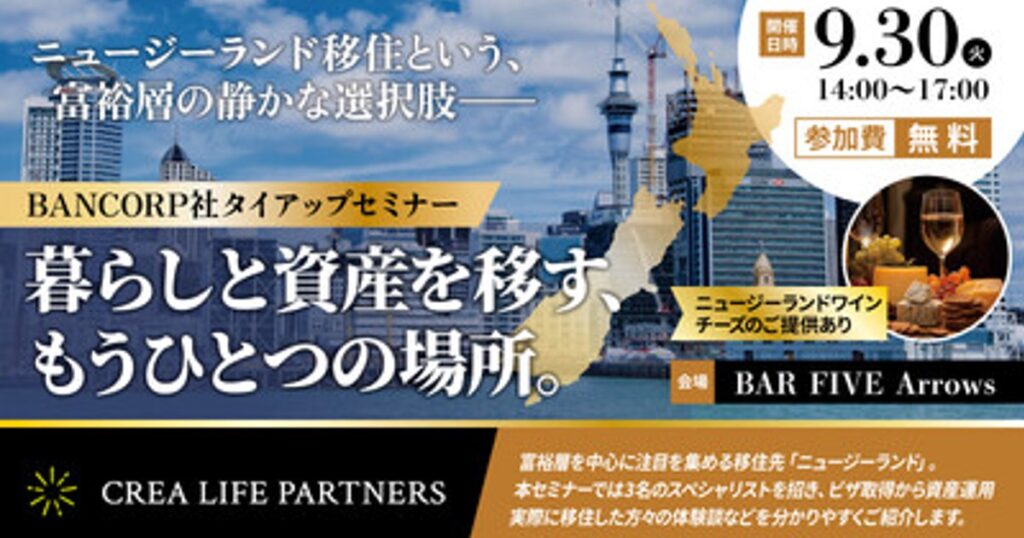 プレスリリース：［海外移住×資産形成］注目の富裕層向け移住ビザを徹底解説！「ニュージーランド移住」特別イベントを9月30日（火）BAR FIVE Arrows@西新宿で無料開催！（ワイン付き）（PR TIMES） | 毎日新聞