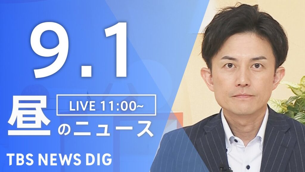 【LIVE】昼のニュース（Japan News Digest Live）最新情報など｜TBS NEWS DIG（9月1日）