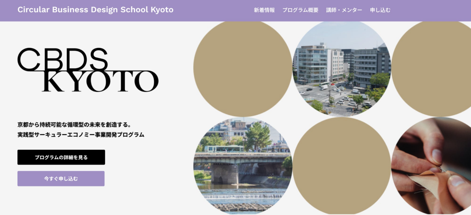 京都市 × ハーチ連携「サーキュラービジネスデザインスクール京都」を開講します | ハーチ株式会社のプレスリリース