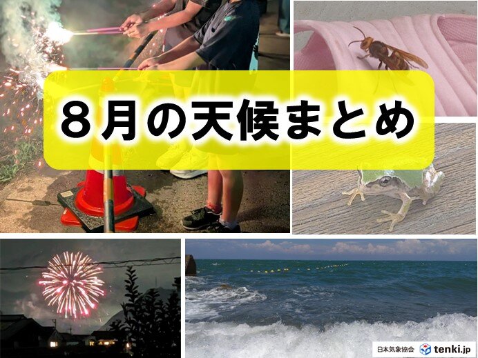「8月の天候まとめ」猛暑列島　記録ずくめの8月　9月はどうなる?