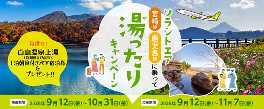 ソラシドエア 宮崎・鹿児島線に乗って「湯ったり」キャンペーン - ひなた宮崎経済新聞