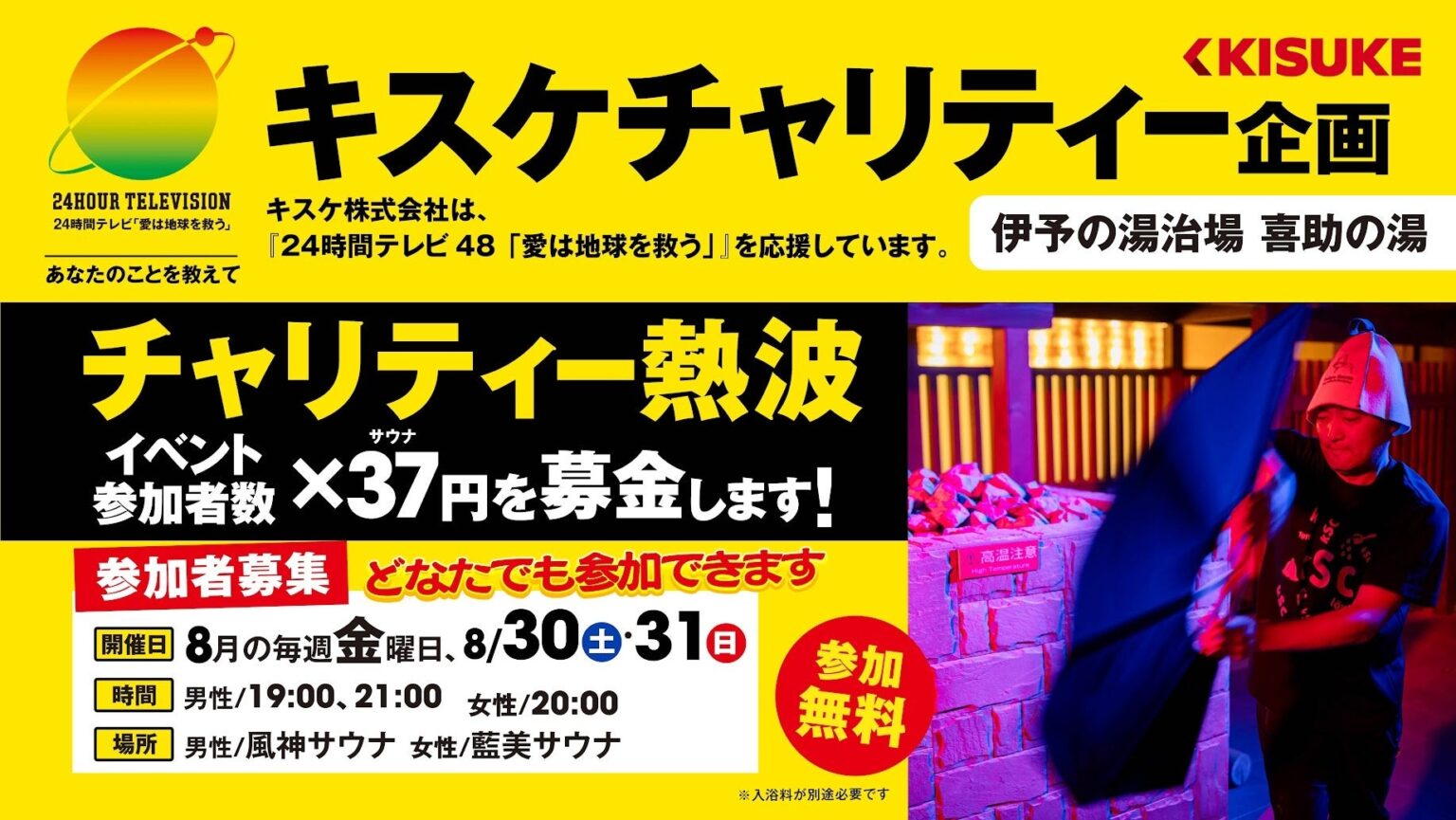 【愛媛県松山市】サウナ室でチャリティー熱波祭！ボウリング場ではチャリティーボウリング開催！24時間TVチャリティー企画実施【伊予の湯治場 喜助の湯・しまなみ温泉 喜助の湯・キスケKIT】 | キスケ株式会社のプレスリリース