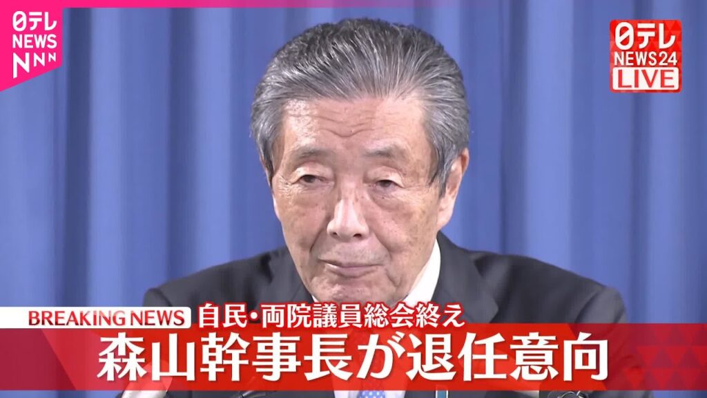 【速報】森山幹事長が退任意向  自民・両院議員総会を終えコメント