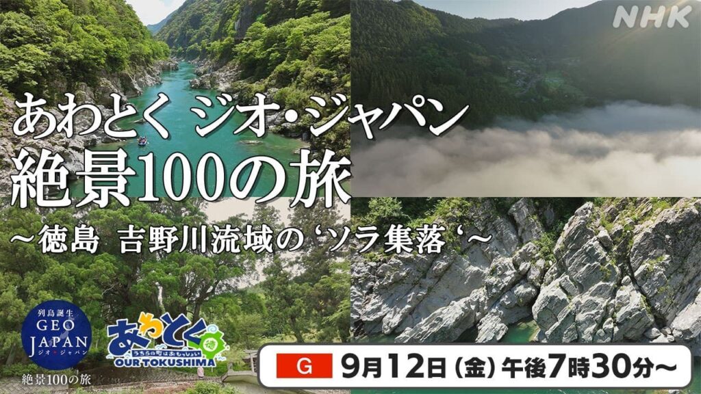 【9月12日放送！】ジオ・ジャパン 絶景100の旅 徳島 吉野川流域の‘ソラ集落’ | NHK徳島