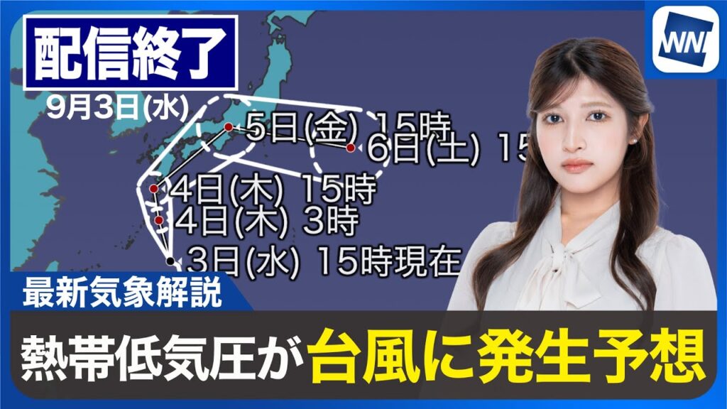 【ライブ配信終了】最新天気ニュース・地震情報 2025年9月3日(水)／熱帯低気圧が台風に発達予想　明日、九州に接近・上陸の可能性も〈ウェザーニュースLiVEイブニング・岡本結子リサ／宇野沢 達也〉