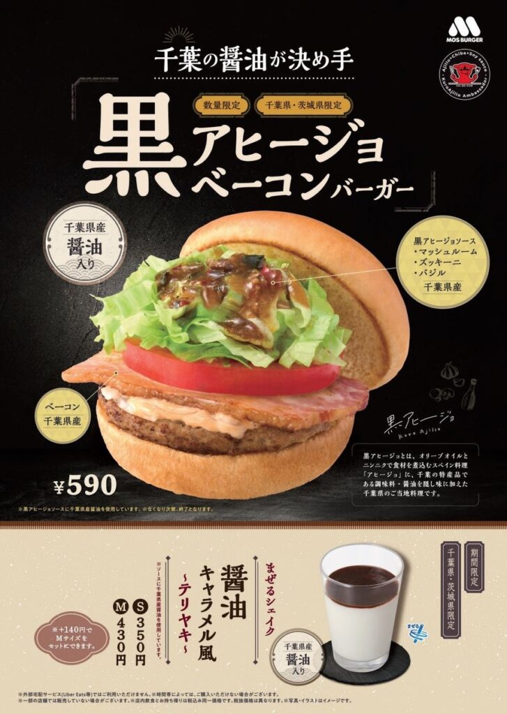 【MOS】千葉県で“ちばの醤油グルメフェア2025”へ参加！茨城県を含めて新商品を販売「黒アヒージョ ベーコンバーガー」「まぜるシェイク 醤油キャラメル風 ～テリヤキ～」 | 株式会社モスフードサービスのプレスリリース