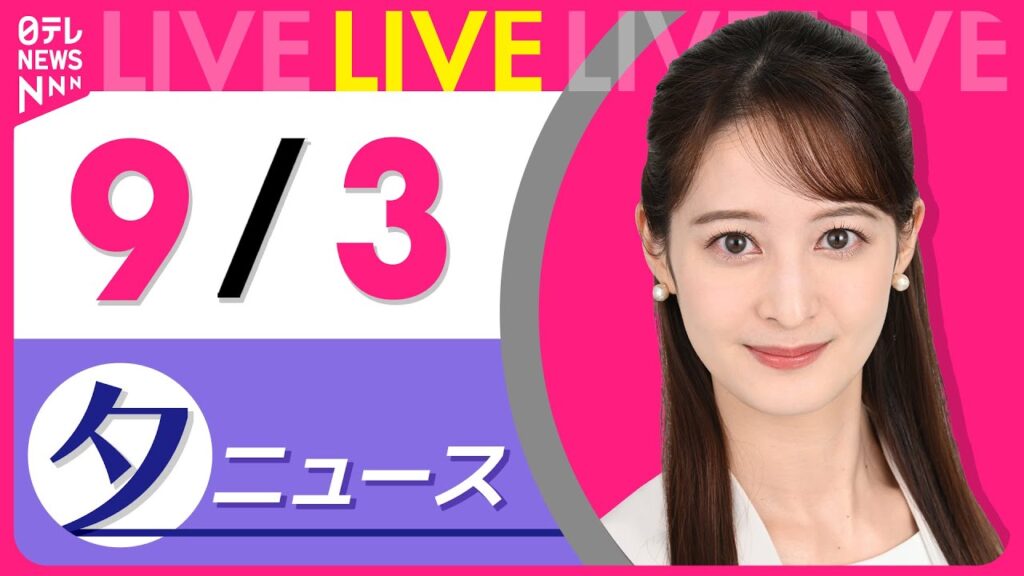 【夕ニュースライブ】最新ニュースと生活情報（9月3日） ──THE LATEST NEWS SUMMARY（日テレNEWS LIVE）