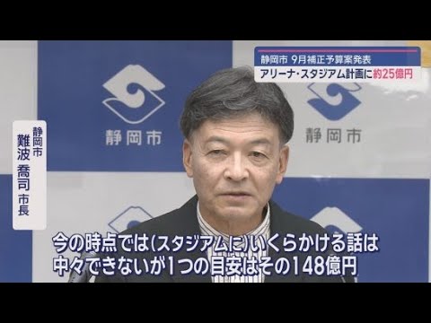 YouTube Video ９月補正予算案にアリーナのペデストリアンデッキ整備費とＪＲ清水駅前の製油所跡地の調査費を計上　市議会からは説明不足を指摘する声が　静岡市