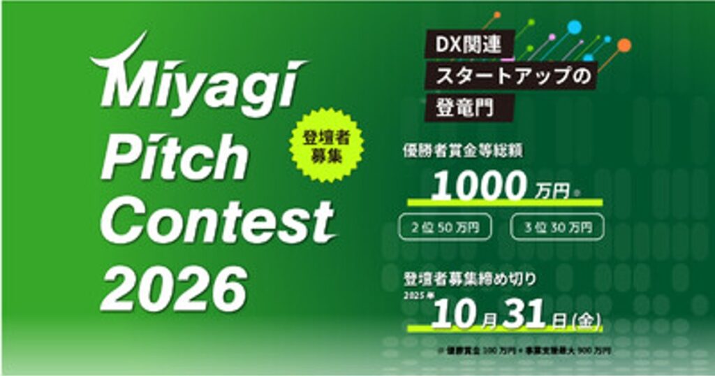 プレスリリース：Miyagi Pitch Contest 2026 の登壇者を募集します！！（PR TIMES）