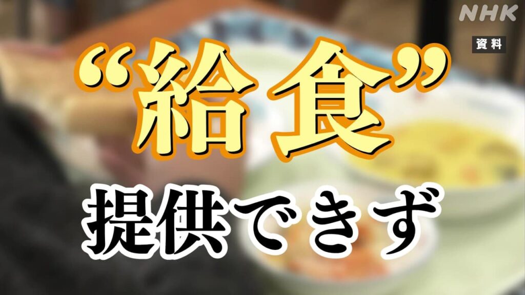 “給食”提供できない 県立深谷はばたき特別支援学校 入札成立せずの理由は? 東京・西東京市でも… | NHK “給食”提供できない 県立深谷はばたき特別支援学校 入札成立せずの理由は? 東京・西東京市でも… | NHK