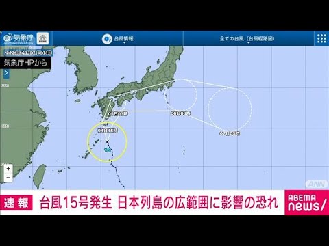 【速報】台風15号が発生　あすにかけて日本列島の広範囲に影響の恐れ　気象庁(2025年9月4日)