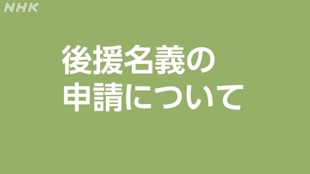 ＮＨＫ岐阜放送局 後援名義申請について | NHK岐阜