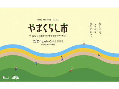 プレスリリース：“もうひとつの東京”とつながる緑のマーケット「TOKYO WESTSIDE FES 2025 やまくらし市」10/4(土)～10/5(日)開催！（PR TIMES）