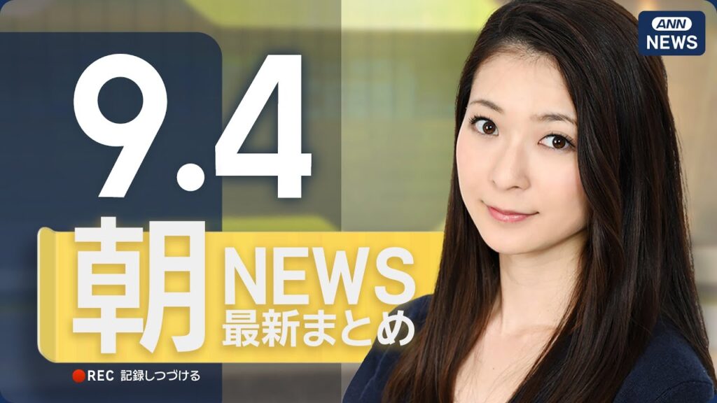 【ライブ】9/4 朝ニュースまとめ 最新情報を厳選してお届け