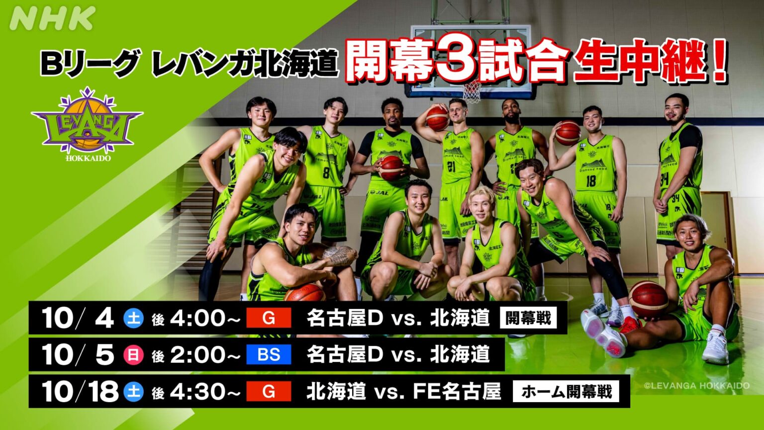 Bリーグ レバンガ北海道 開幕3試合生中継！10/4はライブビューイング実施！