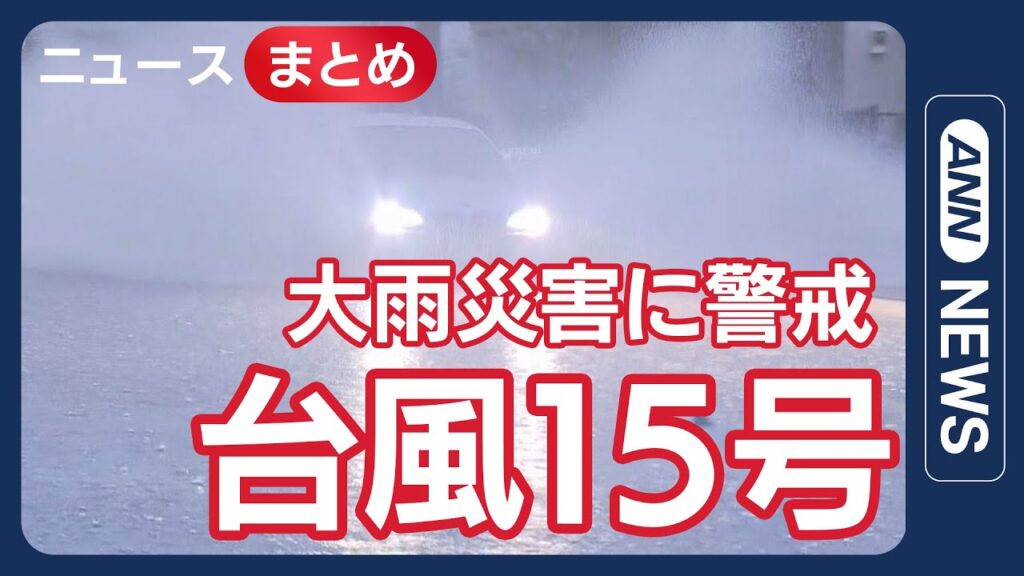 【台風15号最新情報】”南海上の熱帯低気圧は“台風”に /九州などに上陸の恐れ　広い範囲で警報級の雨に警戒必要【最新ニュースまとめ】(2025年9月3～4日) ANN/テレ朝