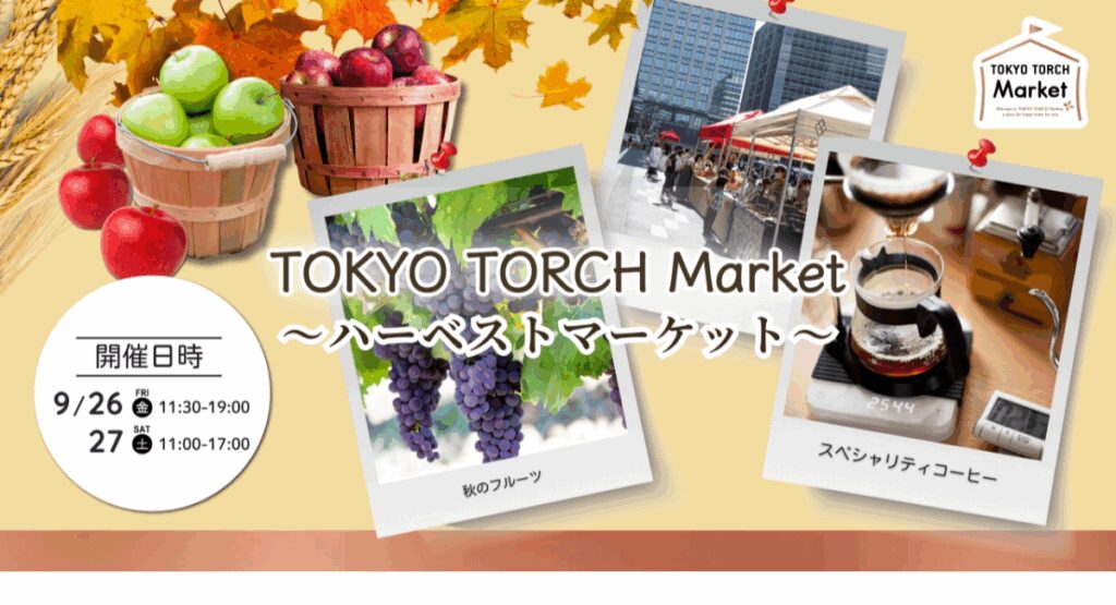 東京駅前で味わう“実りの秋”「TOKYO TORCH Market～ハーベストマーケット～」9月26日（金）27日（土）開催：マピオンニュースの注目トピック