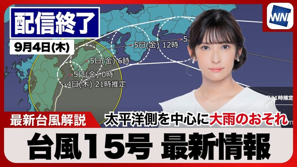 【ライブ配信終了】最新天気ニュース・地震情報 2025年9月4日(木)/台風15号最新情報 太平洋側を中心に大雨警戒〈ウェザーニュースLiVE・山岸 愛梨/宇野沢 達也〉 【ライブ配信終了】最新天気ニュース・地震情報 2025年9月4日(木)/台風15号最新情報 太平洋側を中心に大雨警戒〈ウェザーニュースLiVE・山岸 愛梨/宇野沢 達也〉