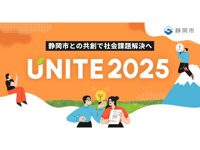 プレスリリース：［ 静岡市 × SHIZUCO （ 静岡新聞社 ・ eiicon ）］『 UNITE 2025 』一次審査通過11チーム決定！ 二次審査会の観覧者を募集します。（PR TIMES）