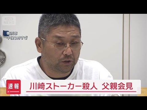 【速報】川崎ストーカー殺人事件の検証結果受け　父親「時間かかった」【スーパーJチャンネル】(2025年9月4日)