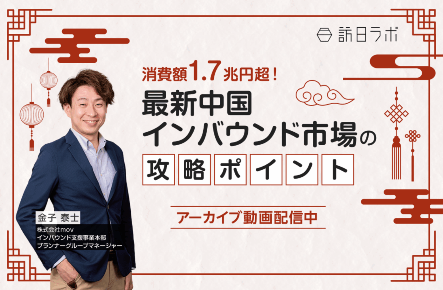 中国インバウンド市場の最新動向と攻略ポイント｜専門家による解説セミナーのアーカイブ動画、無料配信中！ | 訪日ラボ
