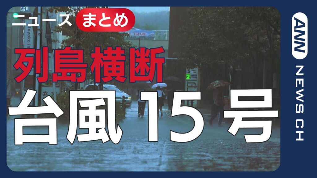 【台風15号最新情報】“雨台風”15号 広範囲に線状降水帯予測／和歌山県に再上陸 厳重警戒　午後は東海や関東に最接近へ【最新ニュースまとめ】(2025年9月4日～5日) ANN/テレ朝