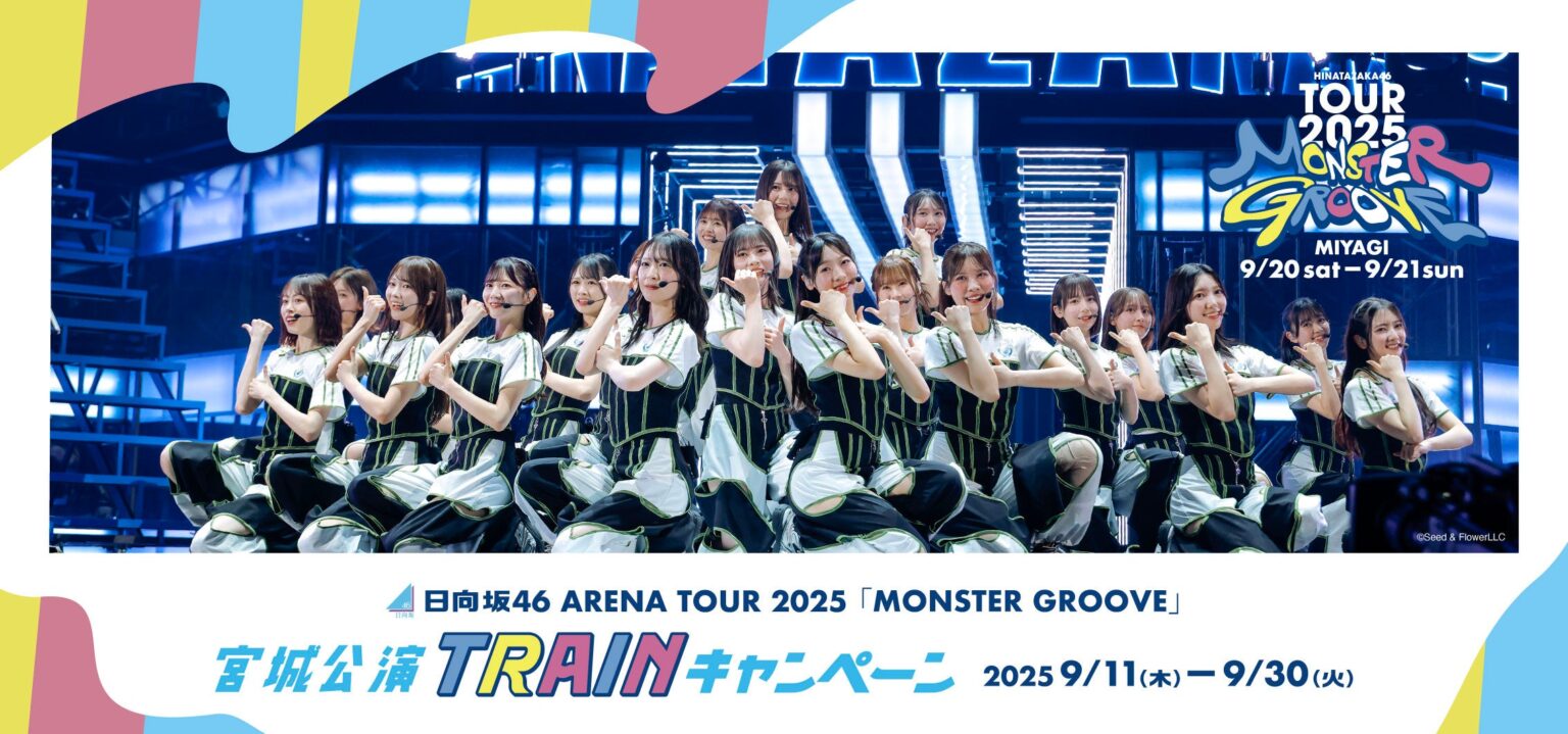 日向坂46 ARENA TOUR 2025 「MONSTER GROOVE」宮城公演とのタイアップ企画を実施します！