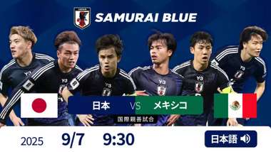 japan-mexico-20250907-u-next