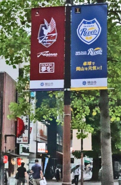 岡山 ４トップチーム応援　市中心部にＰＲフラッグ