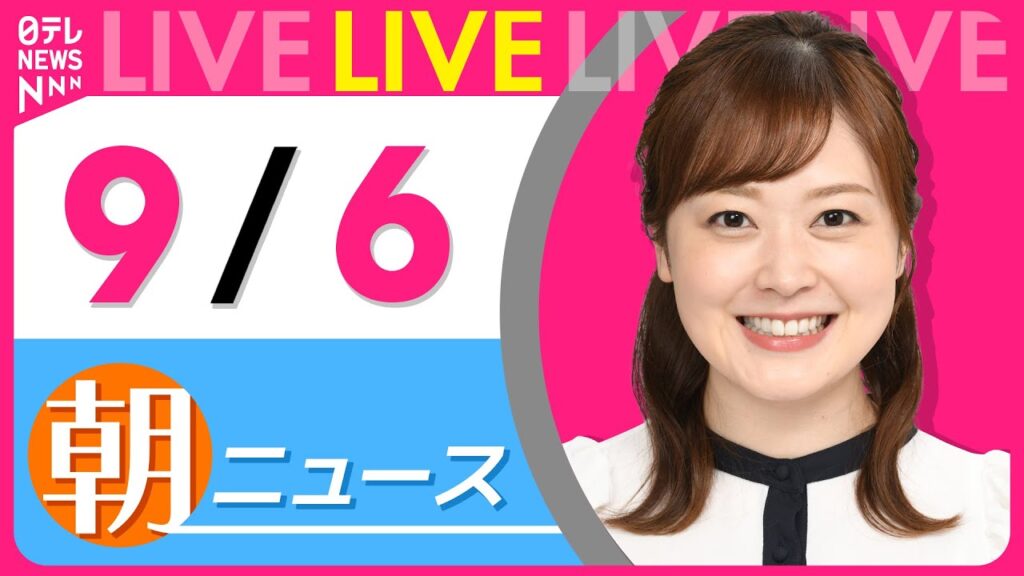 【朝ニュースライブ】最新ニュースと生活情報（9月6日） ──THE LATEST NEWS SUMMARY（日テレNEWS LIVE）