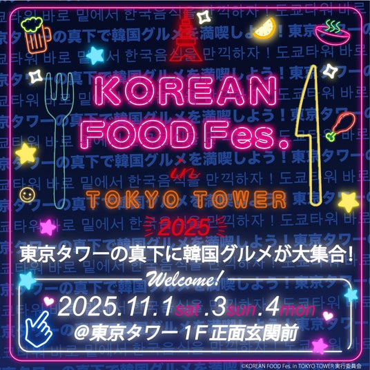 今年も開催決定！東京タワーの真下に韓国グルメが大集合！ 『KOREAN FOOD Fes. in TOKYO TOWER 2025』開催！