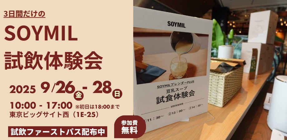 SOYMIL（ソイミル）が、サステナブル・ライフスタイル・イベント「GOOD LIFE フェア 2025」に初出展！試飲体験ファストパスを限定配布 | 株式会社SOYMILのプレスリリース