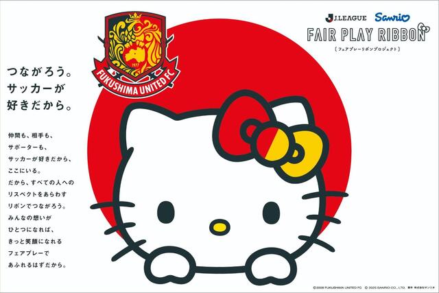 【9月13日(土) 讃岐戦】サンリオコラボ『フェアプレーリボンプロジェクト』のお知らせ - 福島ユナイテッドFC 公式サイト｜FUKUSHIMA UNITED FC OFFICIAL WEBSITE