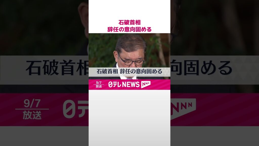 【速報】石破首相、辞任の意向固める  #shorts