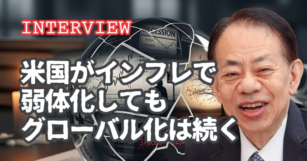 2025年度下期経済総予測：インタビュー「米国経済がインフレで弱体化してもグローバル化は続く」浅川雅嗣・国際通貨研究所理事長 | 週刊エコノミスト Online