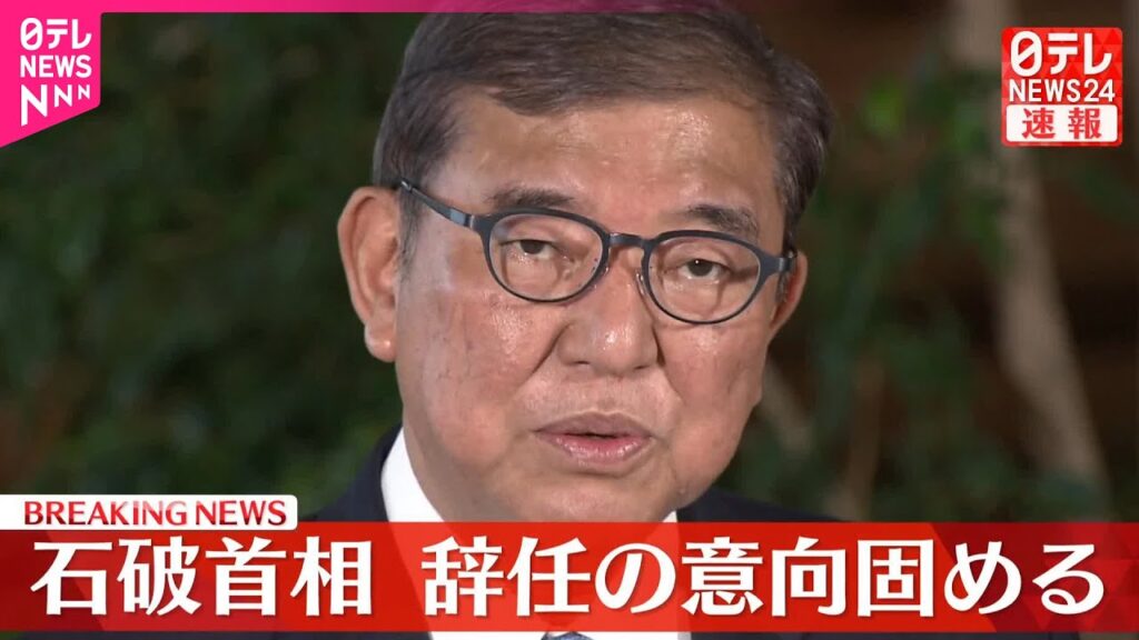 【速報】石破首相、辞任の意向固める