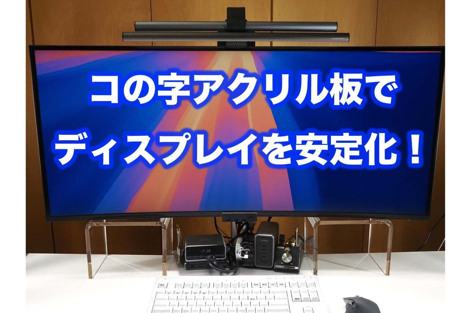 揺れる巨大ディスプレイに終止符を！　「コの字台」セミオーダーが爆絶最高だった件 - ケータイ Watch