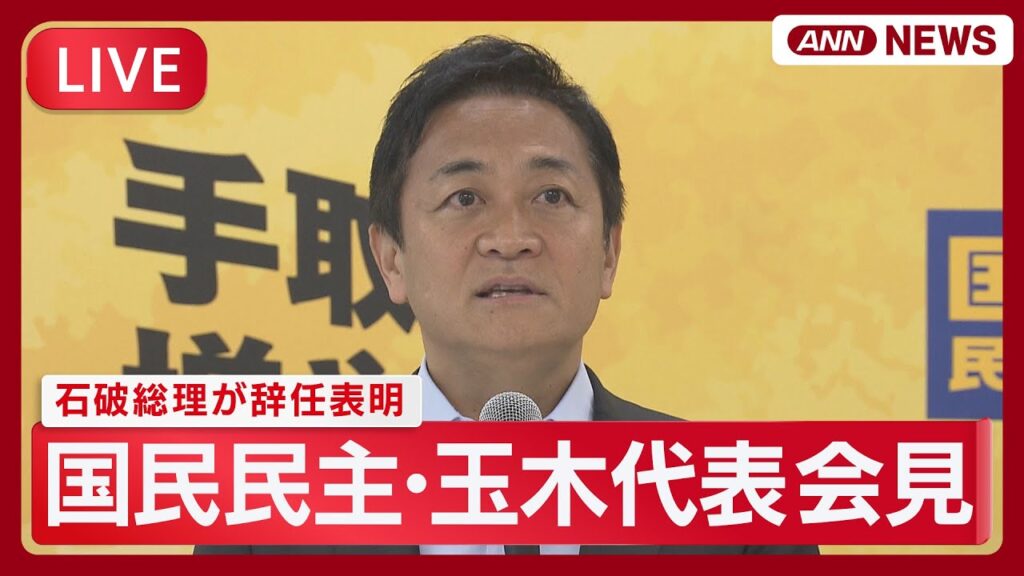 【速報ライブ】国民民主･玉木代表がコメント 石破総理大臣が辞任表明【LIVE】(2025年9月7日) ANN/テレ朝