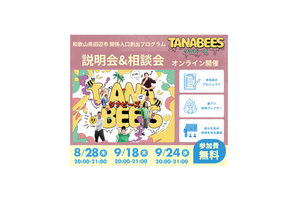 【イベント情報】【参加者募集】和歌山県田辺市 : 地域と都市をつなぐ実践型プログラム「TANABEES(タナビーズ)」オンライン説明会&相談会 | DRIVE