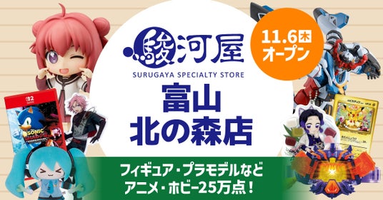 富山県にホビーの殿堂・駿河屋リアルストアが初上陸!!「駿河屋 富山 北の森店」が11月6日(木)堂々オープン！ - 富山経済新聞