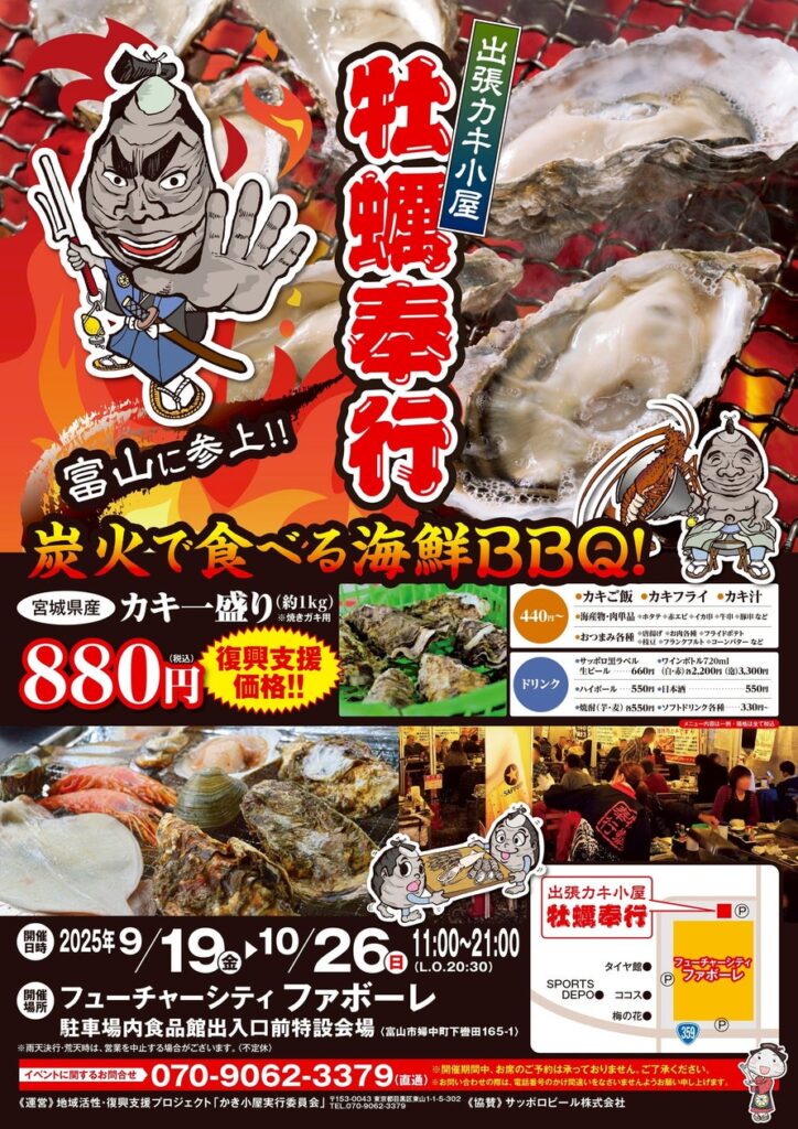富山県富山市に参上！地域活性・復興支援プロジェクト 出張カキ小屋 牡蠣奉行 9/19 -10/26の限定出店！フューチャーシティファボーレで牡蠣を堪能！！《宮城県産殻付き牡蠣が約１キロ880円!!》