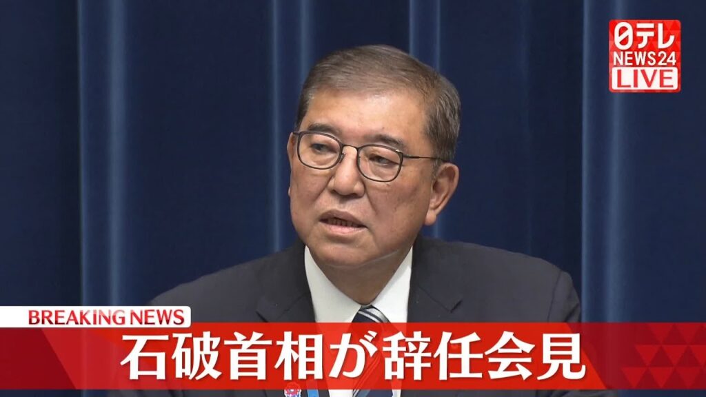 【ノーカット】石破首相が「辞任」を表明　午後6時から緊急会見  ──（日テレNEWS LIVE）