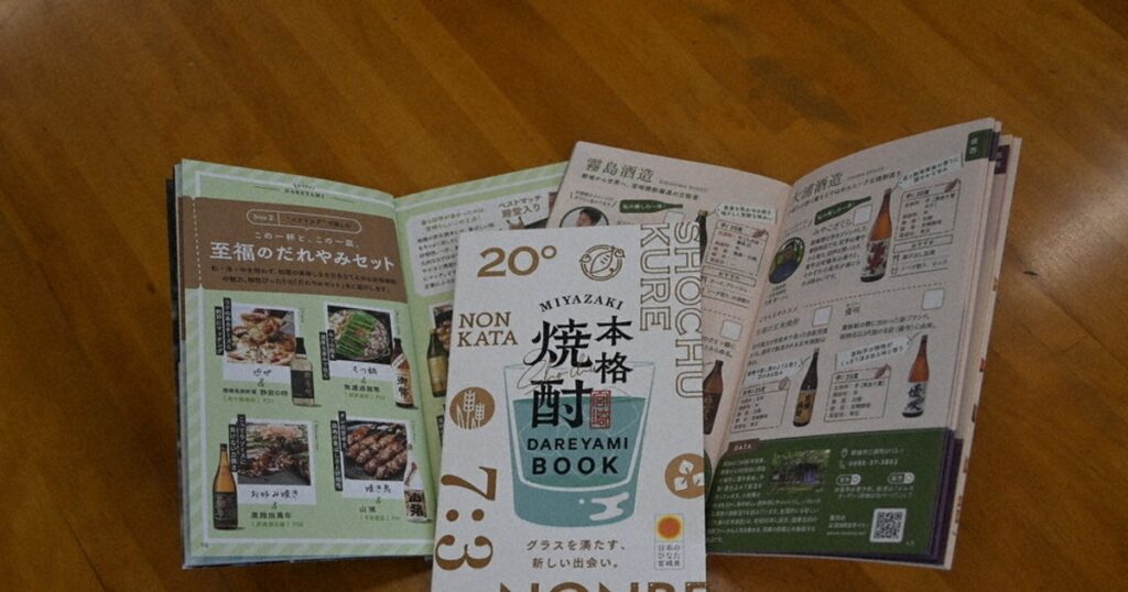 本格焼酎でだれやみを 宮崎県×県酒造組合 ガイド2冊作製 /宮崎 – 毎日新聞 本格焼酎でだれやみを 宮崎県×県酒造組合 ガイド2冊作製 /宮崎 - 毎日新聞