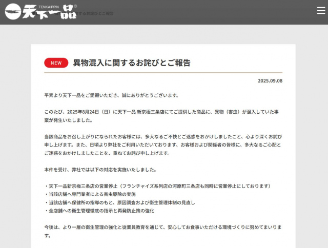 ラーメンチェーン「天下一品」、「異物（害虫）が混入」で謝罪　対策も発表 | ORICON NEWS | 福井新聞ONLINE